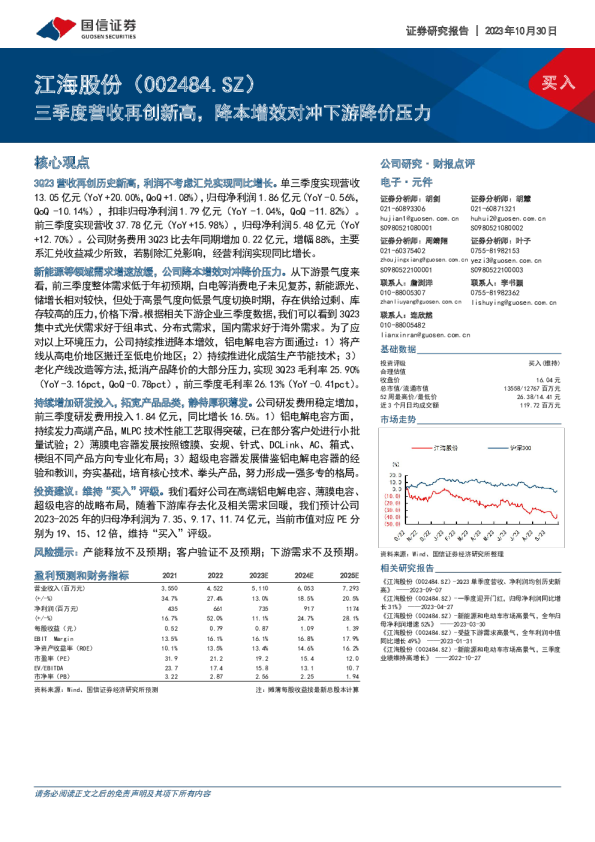 三季度营收再创新高，降本增效对冲下游降价压力