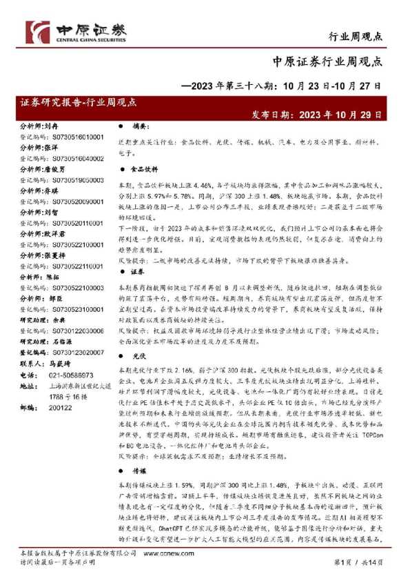 中原证券-行业周观点2023年第三十八期，10月23日~10月27日