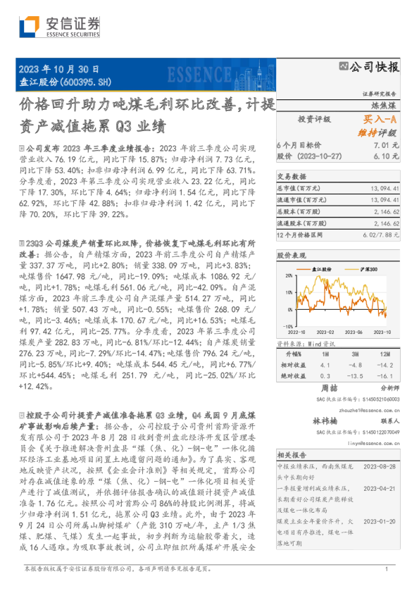 盘江股份：23Q3点评
