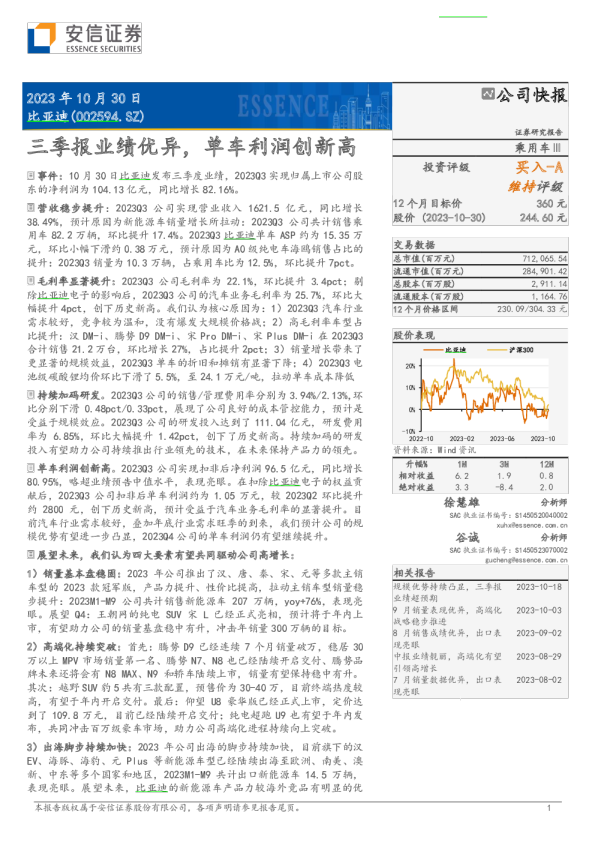 【安信汽车】比亚迪：三季报业绩优异，单车利润创新高