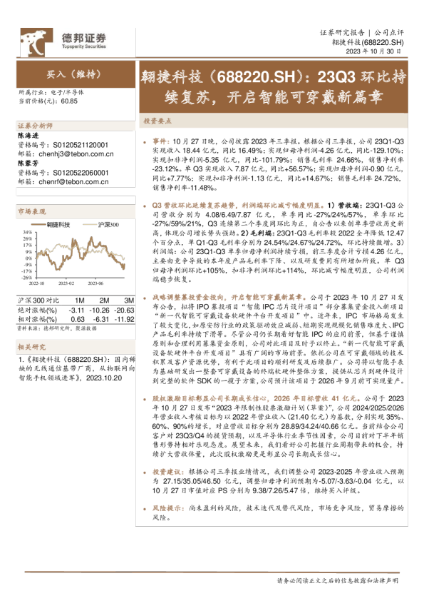 23Q3环比持续复苏，开启智能可穿戴新篇章
