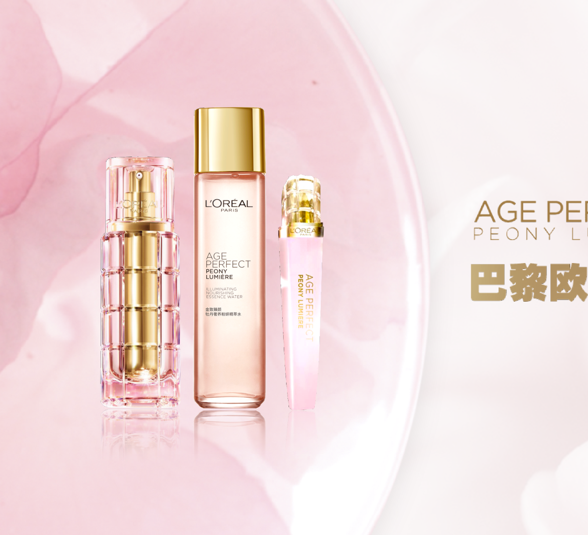 【FINAL】巴黎欧莱雅AP牡丹v2