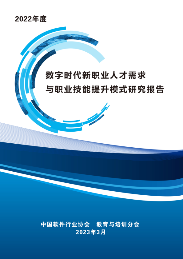 2022年度新职业人才需求与职业技能提升模式研究报告