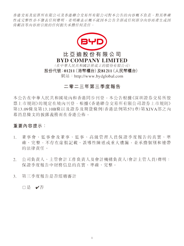 比亚迪2023年第三季度报告