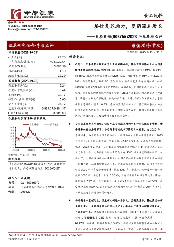 2023年三季报点评：餐饮复苏助力，复调温和增长