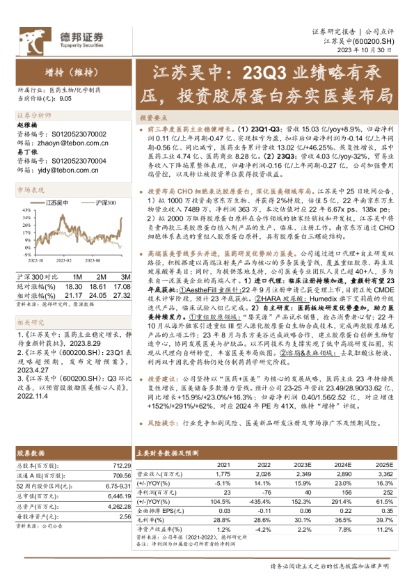 23Q3业绩略有承压，投资胶原蛋白夯实医美布局