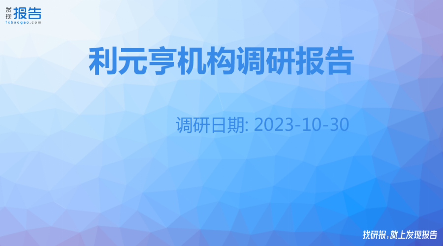 利元亨机构调研纪要