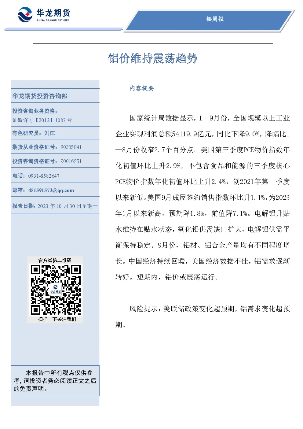 铝周报：铝价维持震荡趋势