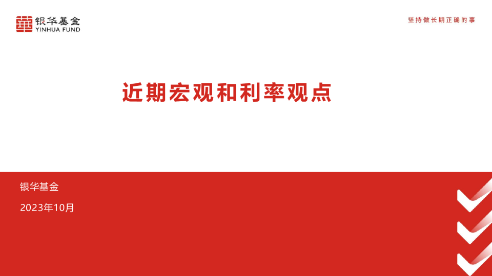 近期宏观和利率观点