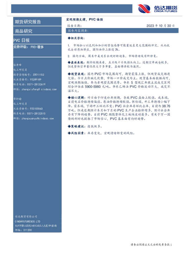 PVC日报：宏观预期支撑，PVC偏强