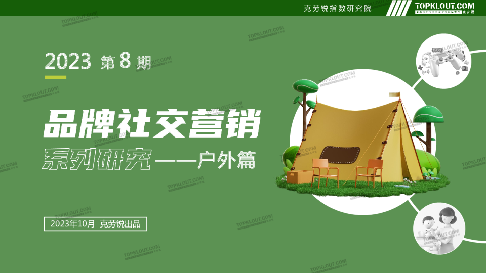 品牌社交营销系列研究——户外篇