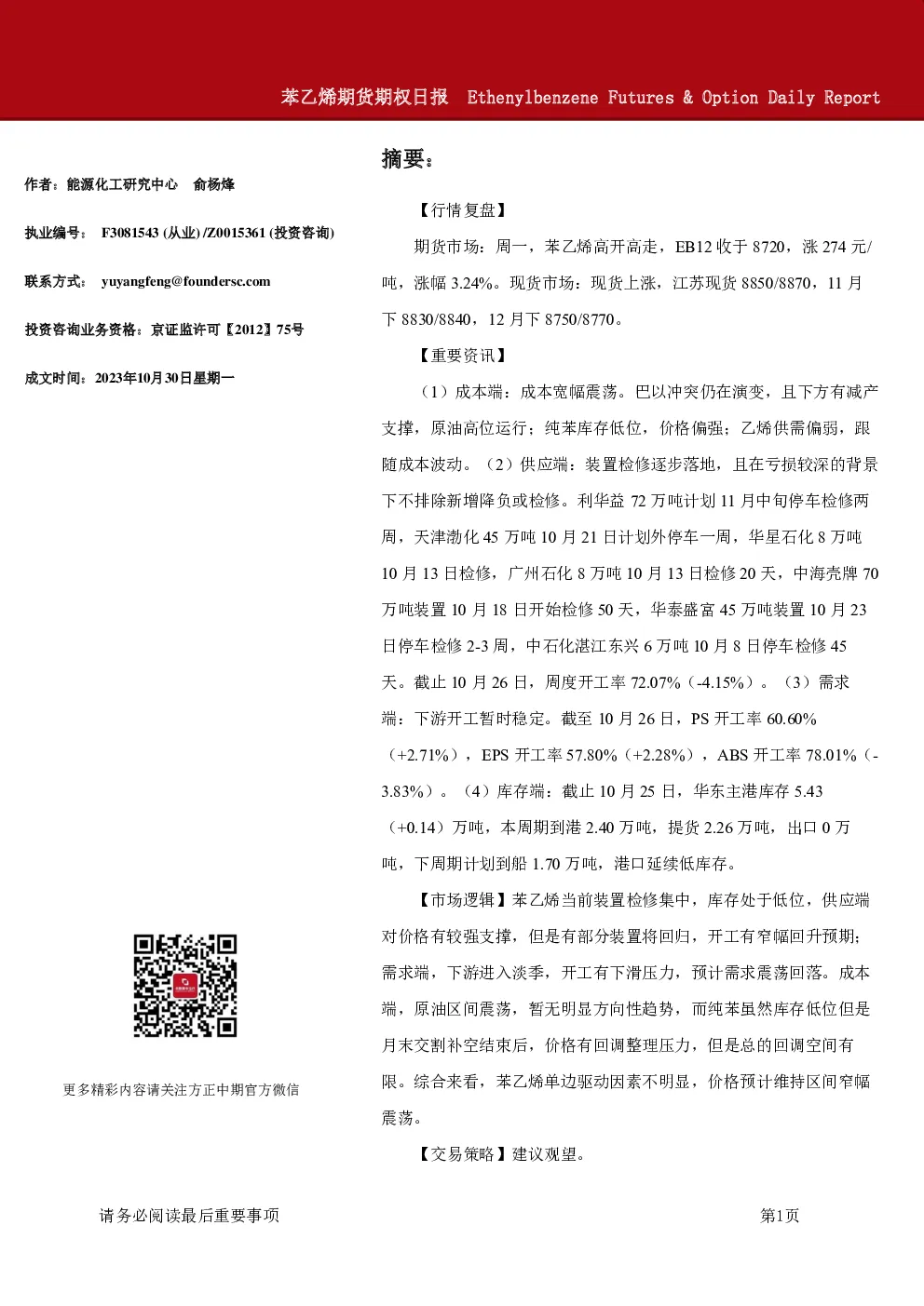 苯乙烯期货期权日报