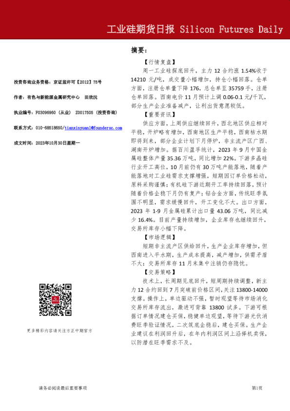 工业硅期货日报