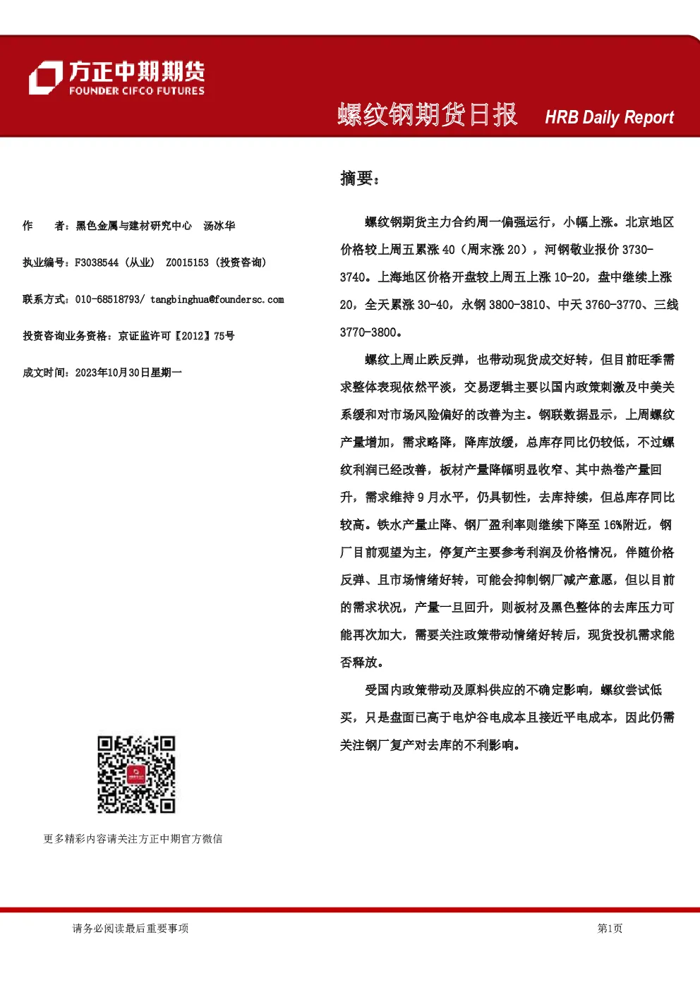 螺纹钢期货日报