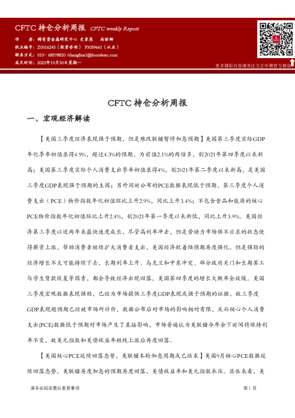 CFTC持仓分析周报