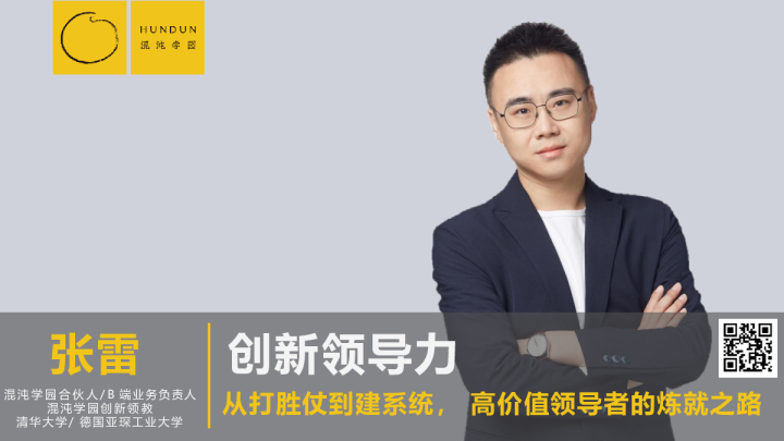 创新领导力—从打胜仗到建系统， 高价值领导者的炼就之路