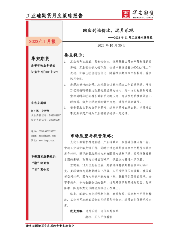 2023年11月工业硅市场展望：跌出的性价比，远月乐观