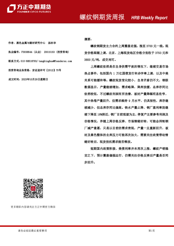 螺纹钢期货周报