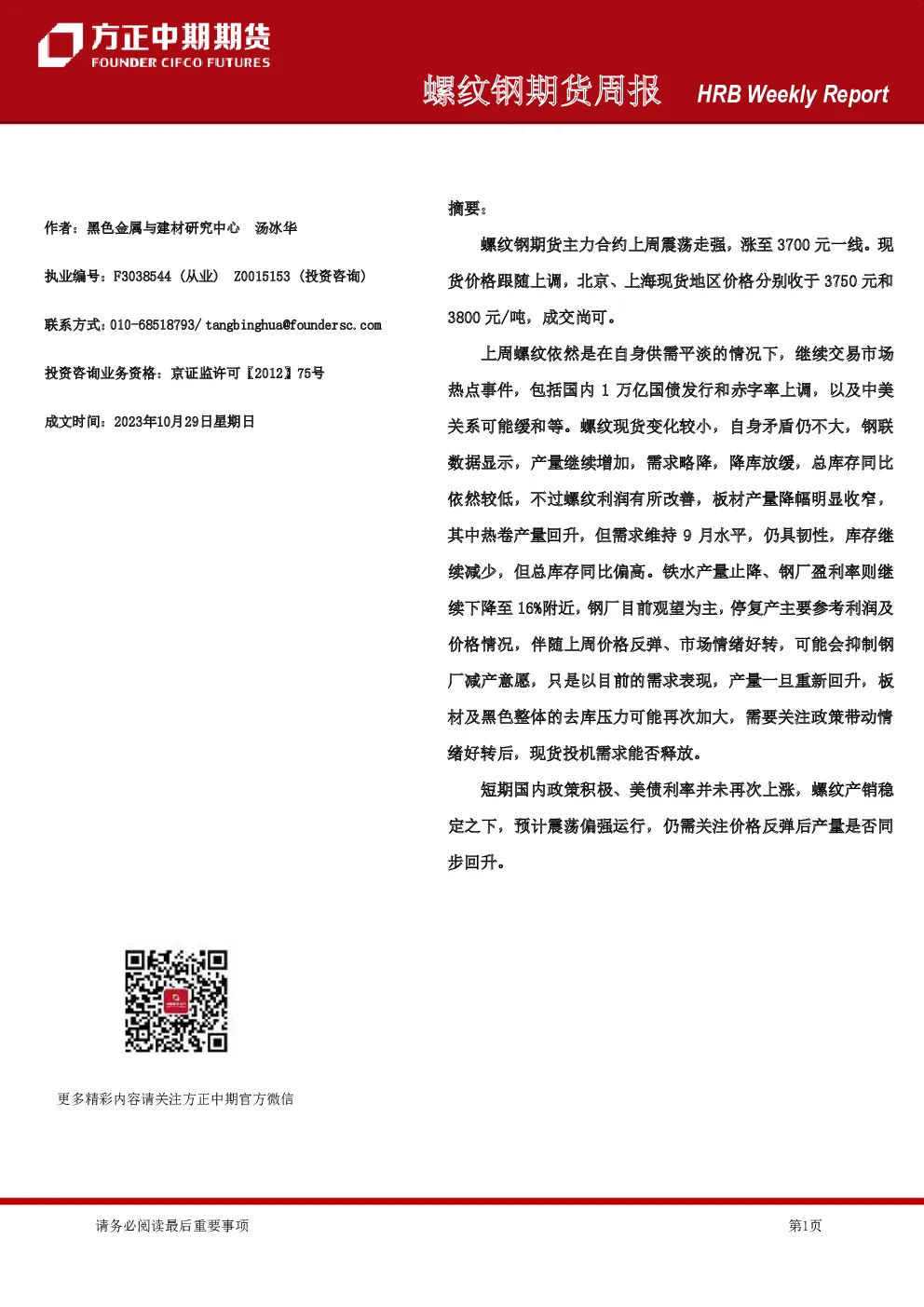 螺纹钢期货周报