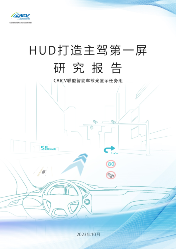 HUD打造主驾第一屏研究报告