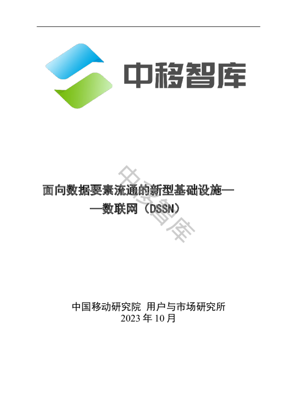 面向数据要素流通的新型基础设施——数联网（DSSN）