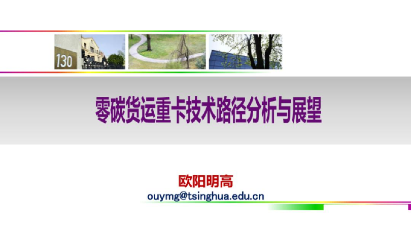 零碳货运重卡技术路径分析与展望