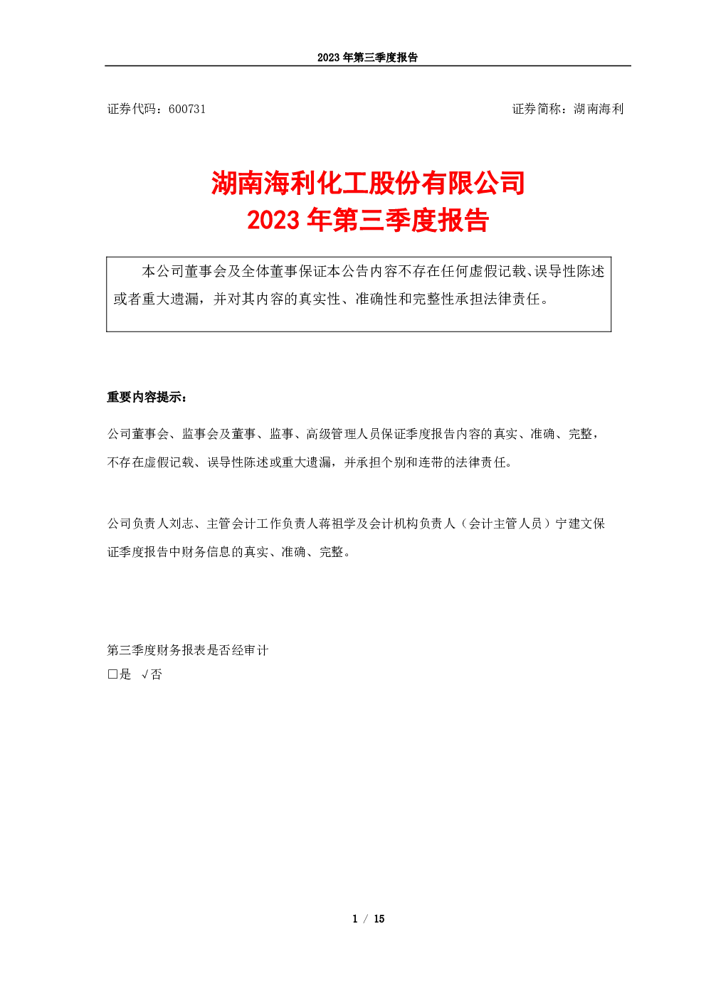 湖南海利：湖南海利2023年第三季度报告