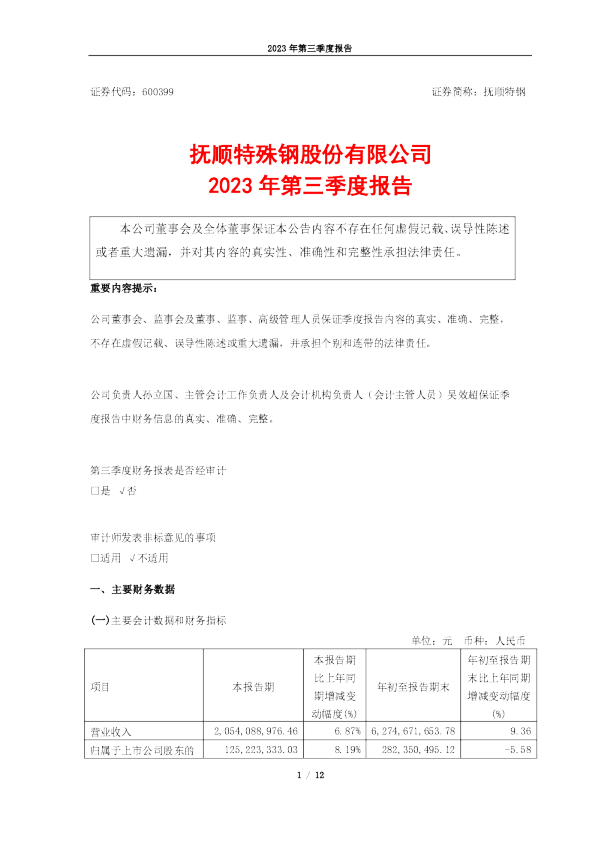 抚顺特钢：抚顺特钢：2023年第三季度报告