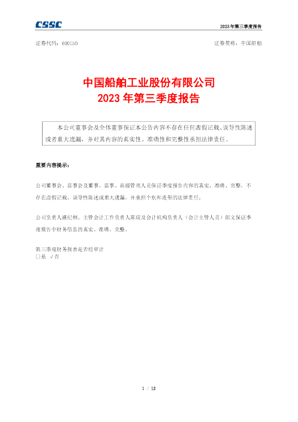 中国船舶：中国船舶2023年第三季度报告