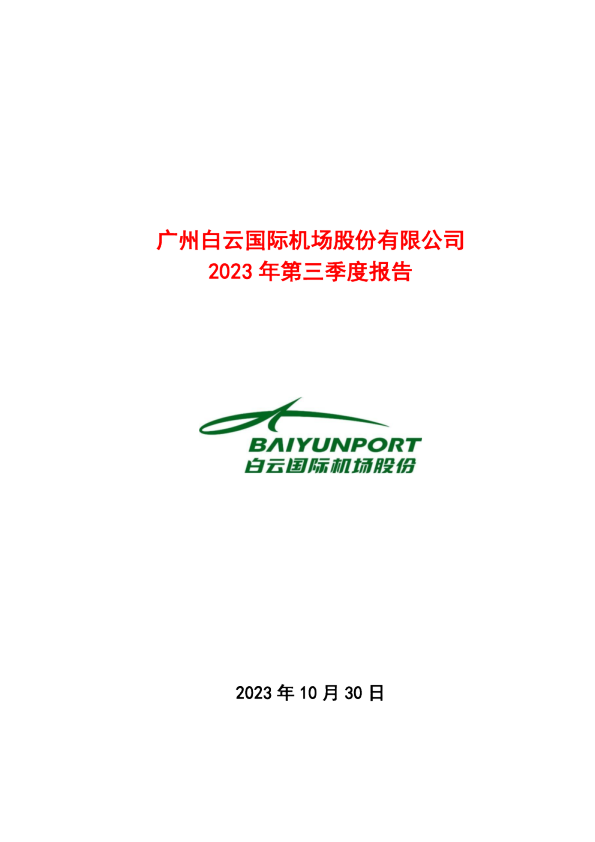 白云机场：广州白云国际机场股份有限公司2023年第三季度报告