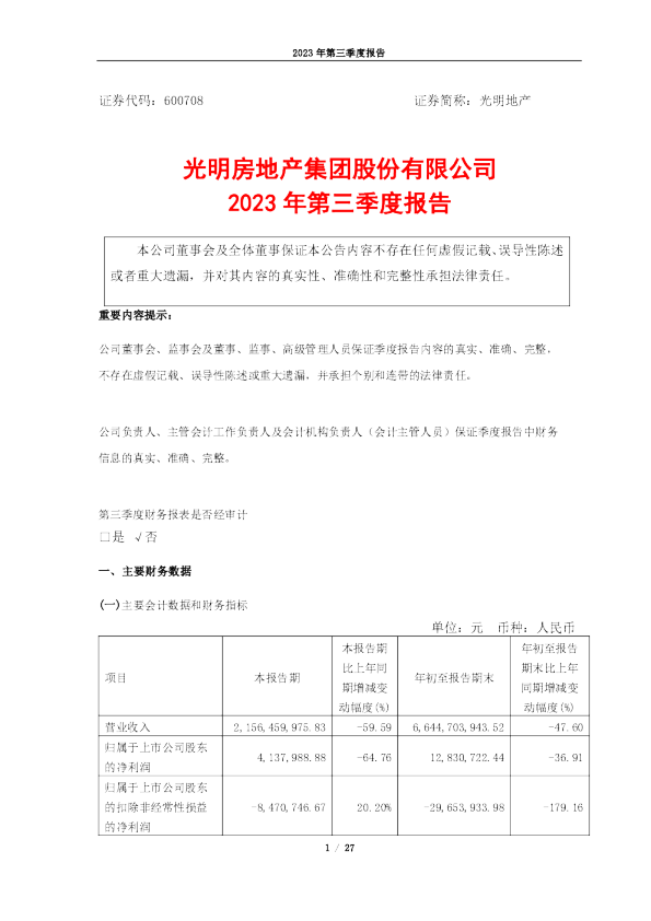 光明地产：光明地产2023年第三季度报告
