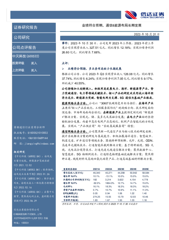 业绩符合预期，通信&能源布局长期发展