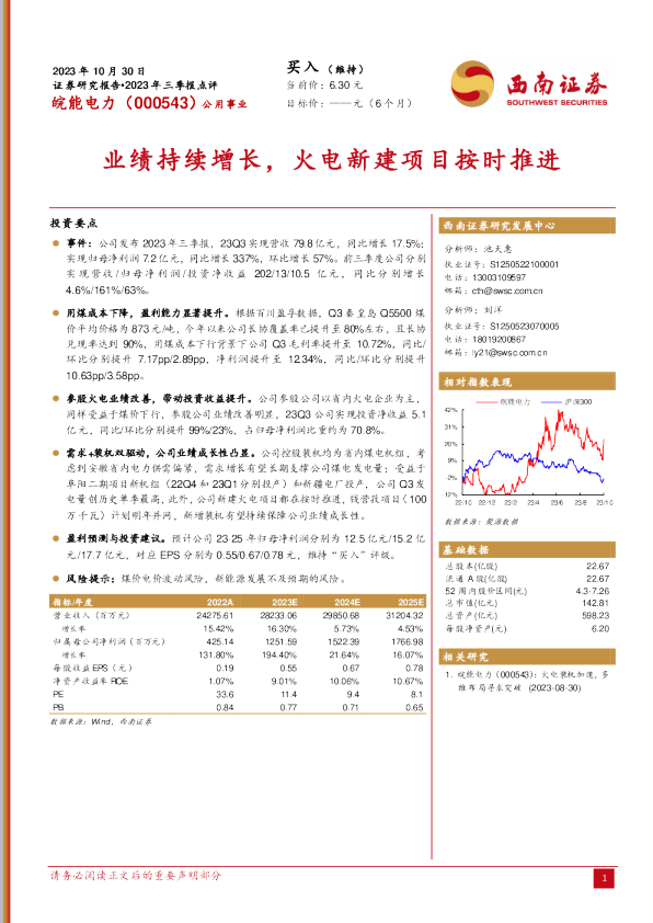 业绩持续增长，火电新建项目按时推进