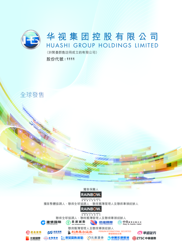 华视集团控股招股说明书