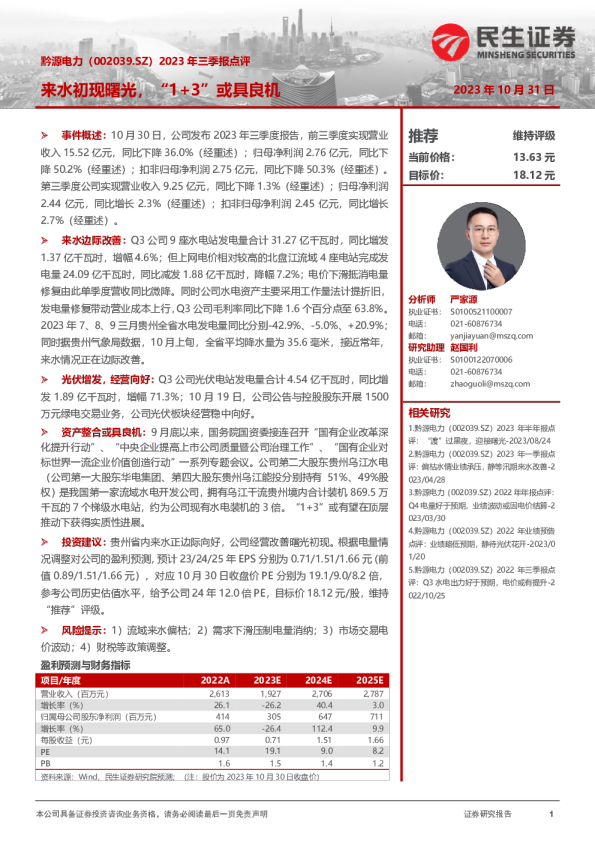 2023年三季报点评：来水初现曙光，“1+3”或具良机