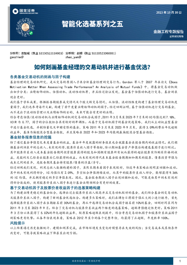 基金财务报表信息的挖掘:各类基金交易动机的刻画与因子构建