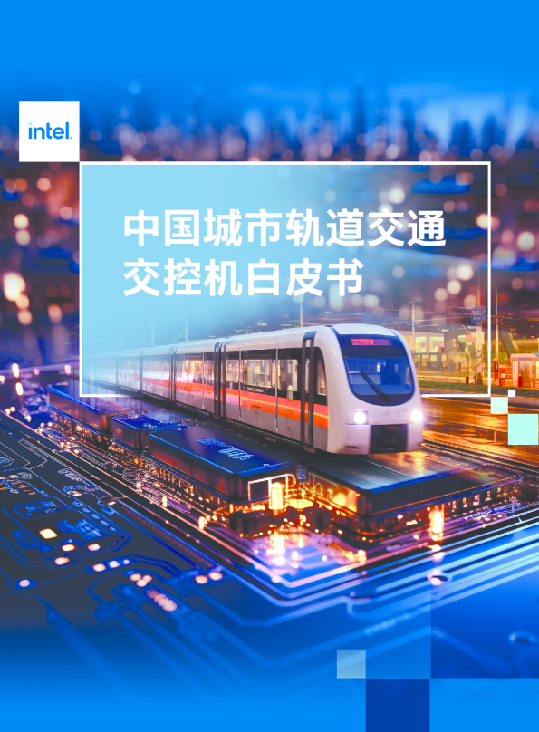 中国城市轨道交通行业交控机白皮书