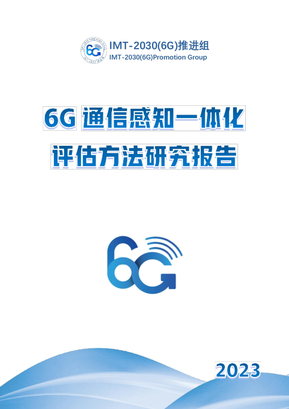 通信行业：2030（6G）推进组6G通信感知一体化评估方法研究报告