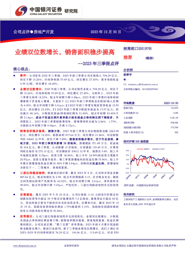 业绩双位数增长，销售面积稳步提高