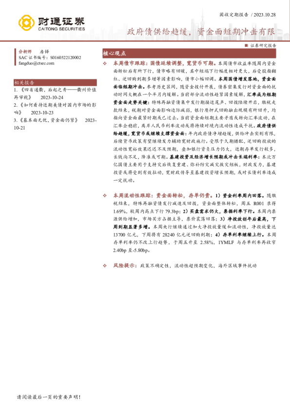 政府债供给趋缓，资金面短期冲击有限