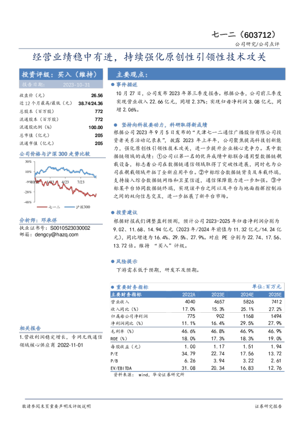 经营业绩稳中有进，持续强化原创性引领性技术攻关