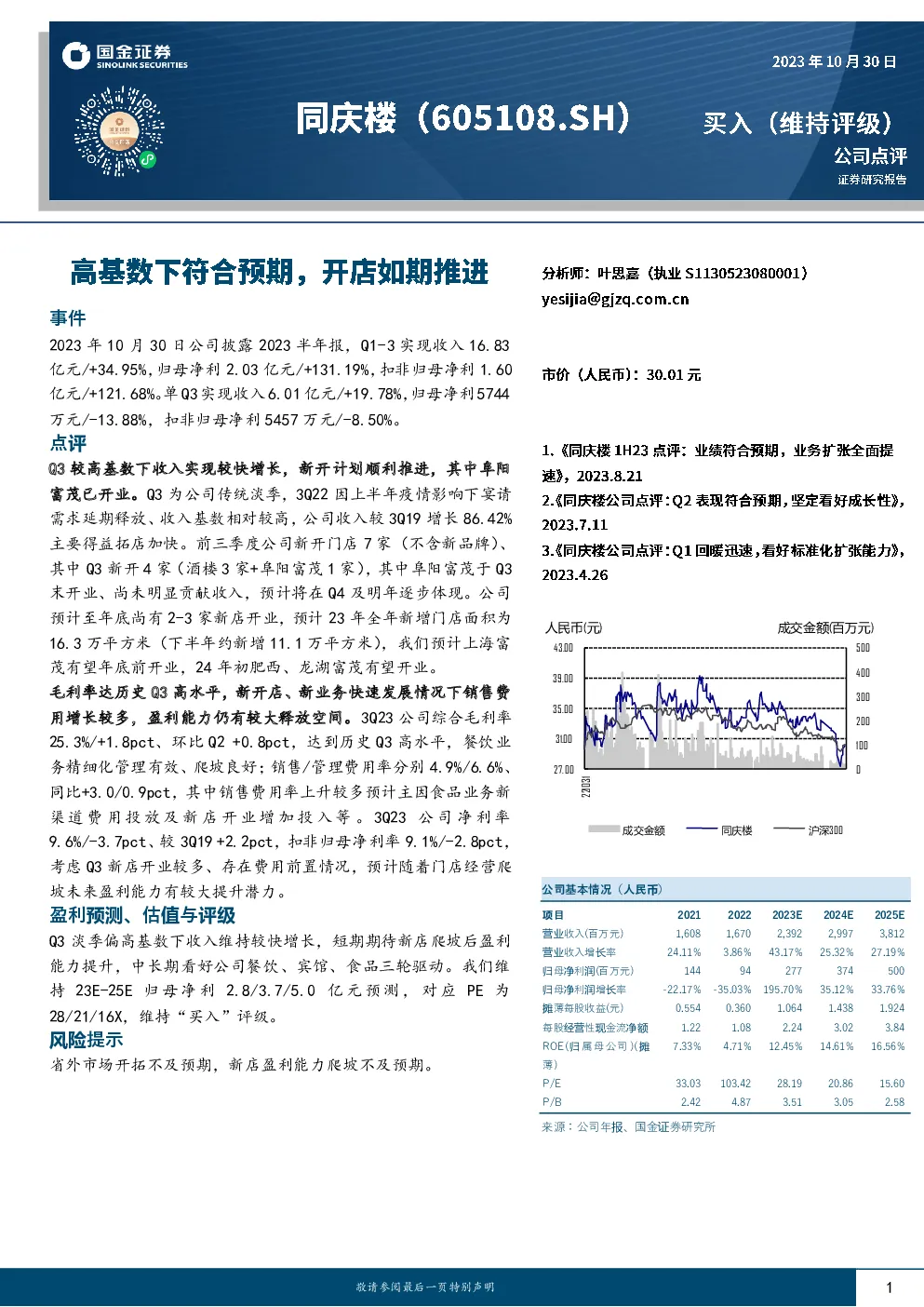 高基数下符合预期，开店如期推进