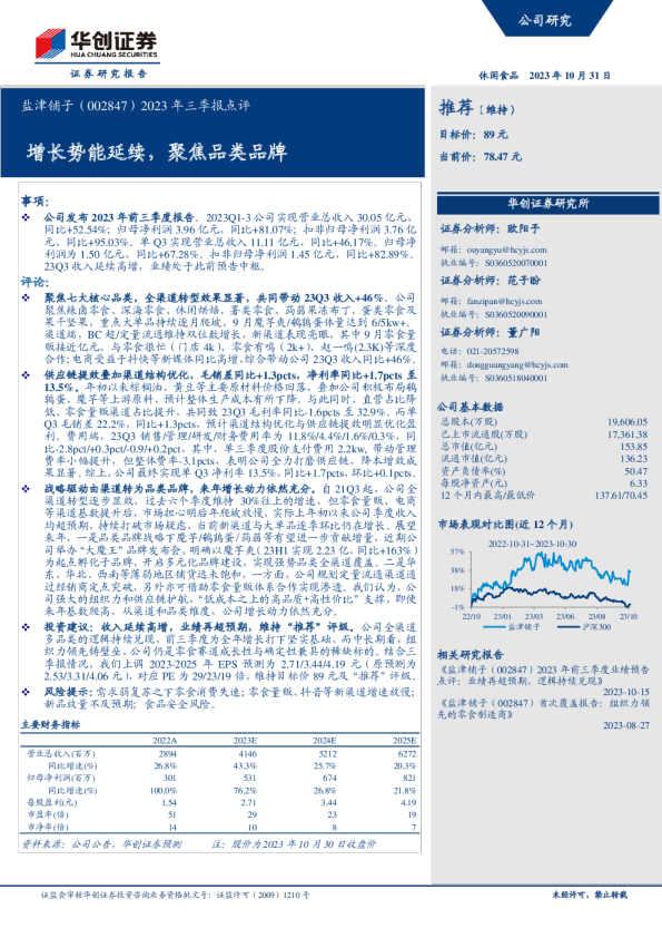 2023年三季报点评：增长势能延续，聚焦品类品牌