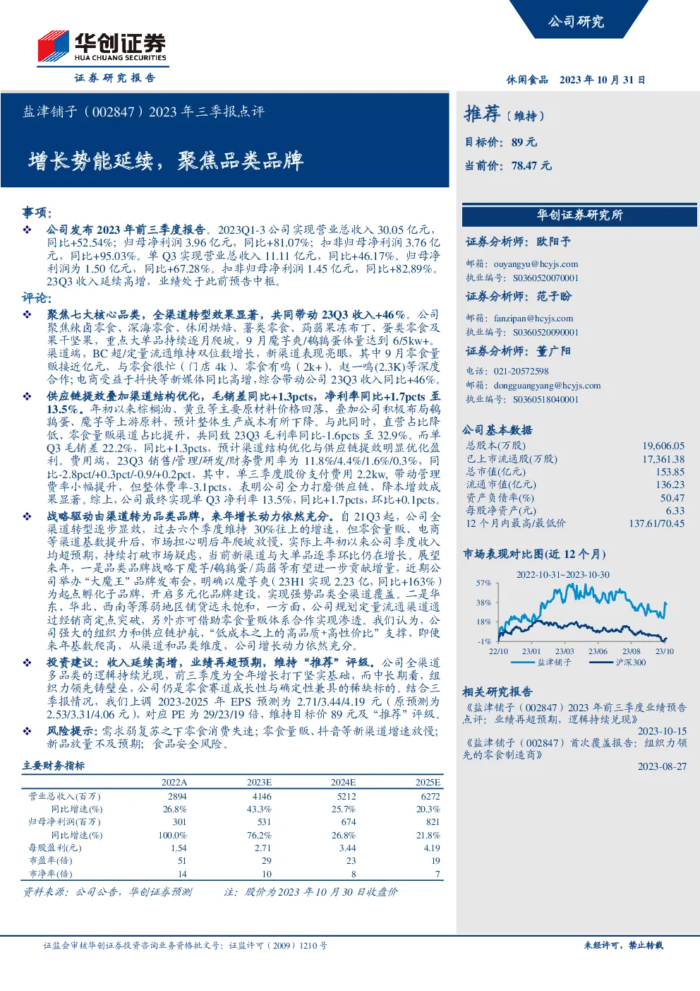 2023年三季报点评：增长势能延续，聚焦品类品牌