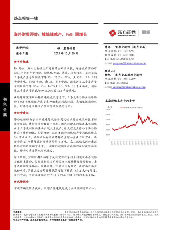 海外财报评估：精炼镍减产，FeNi弱增长