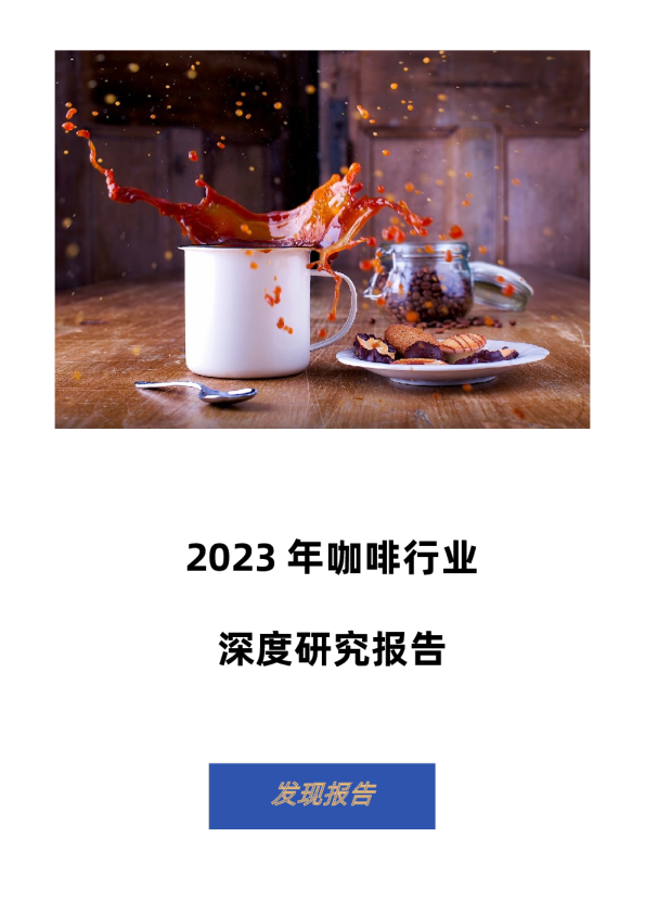 2023咖啡行业深度研究报告