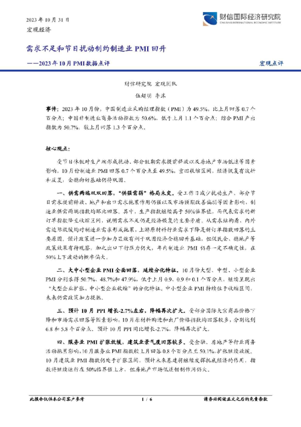 2023年10月PMI数据点评：需求不足和节日扰动制约制造业PMI回升