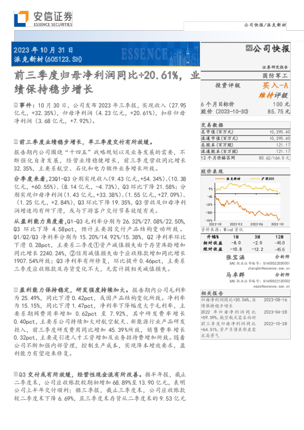 前三季度归母净利润同比+20.61%，业绩保持稳步增长