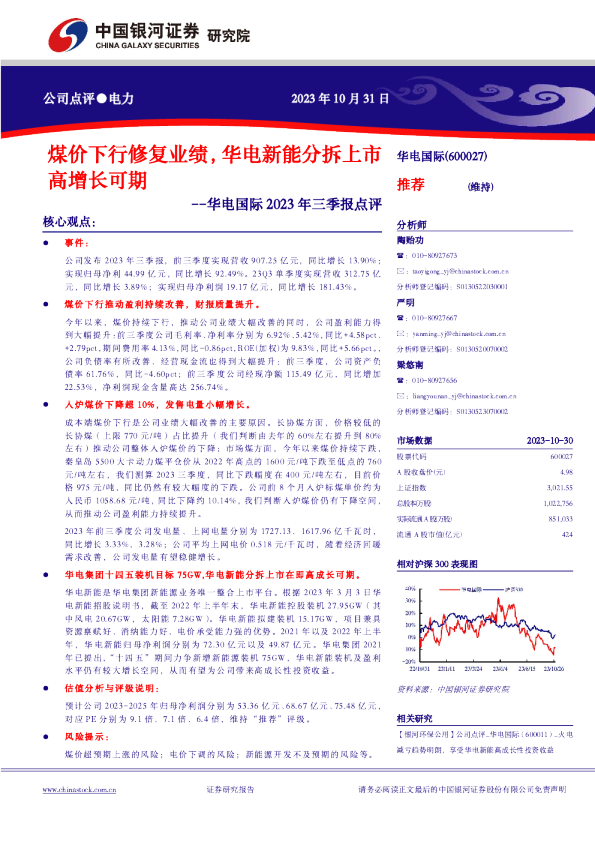 煤价下行修复业绩，华电新能分拆上市高增长可期