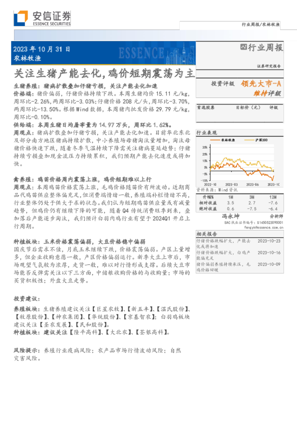 关注生猪产能去化，鸡价短期震荡为主